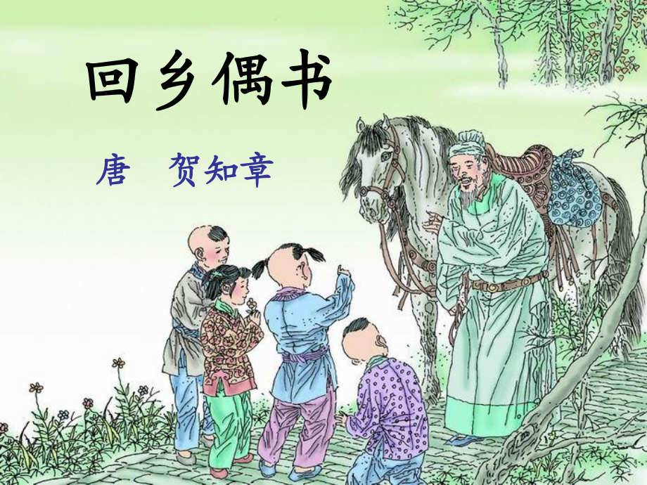 四年級(jí)下冊(cè)語(yǔ)文課件－《回鄉(xiāng)偶書》｜長(zhǎng)春版(共18張PPT)_第1頁(yè)