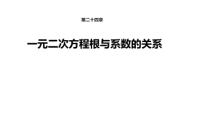 【教學(xué)課件】《一元二次方程根與系數(shù)的關(guān)系》（冀教）