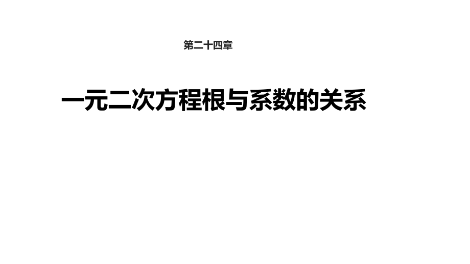 【教學(xué)課件】《一元二次方程根與系數(shù)的關(guān)系》（冀教）_第1頁(yè)