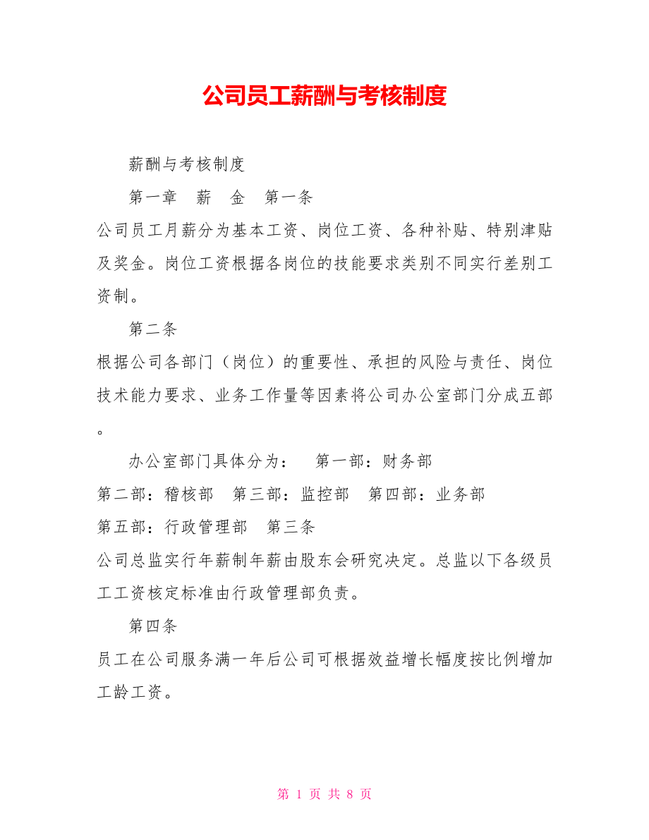 公司员工薪酬与考核制度_第1页