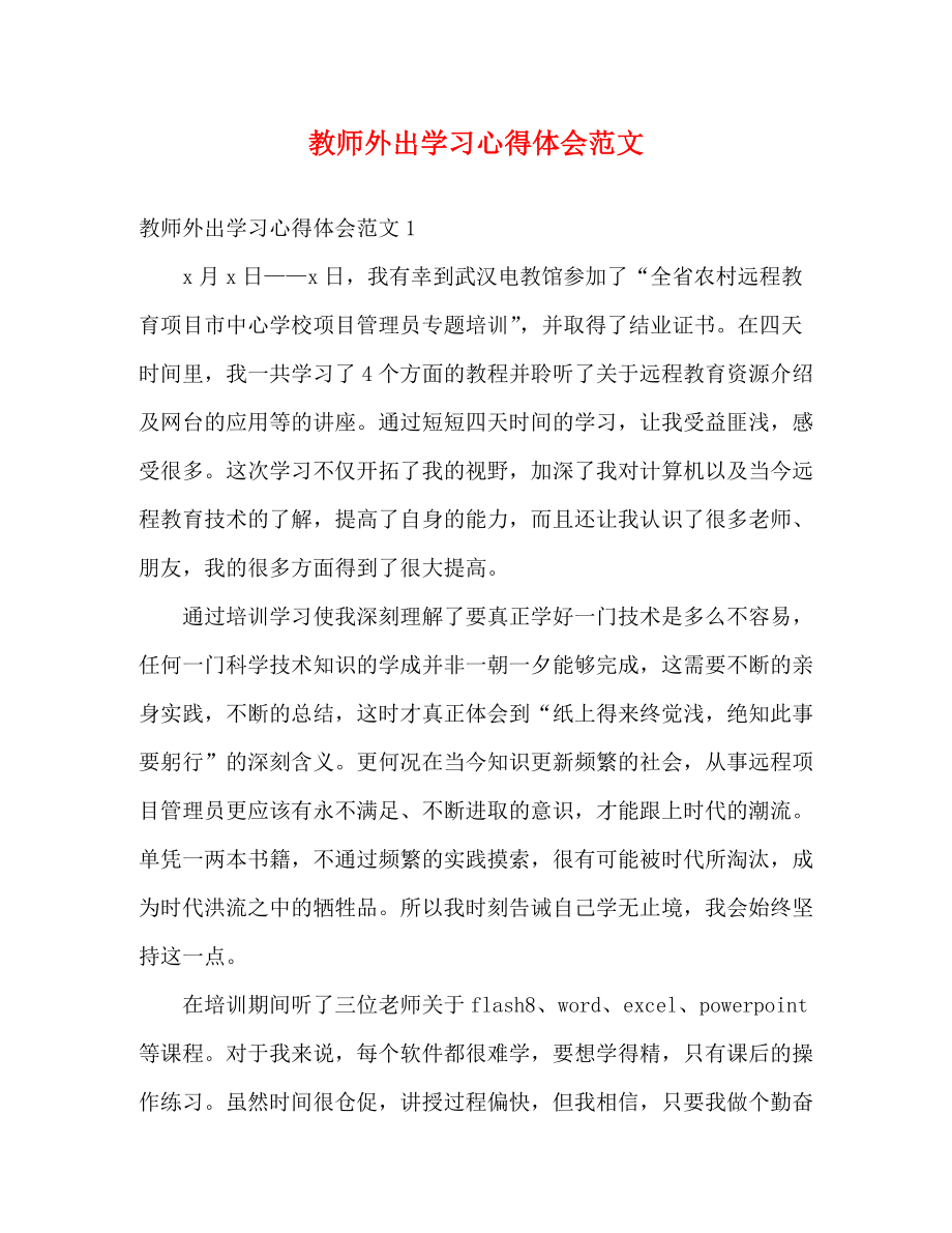 [精编]教师外出学习心得体会范文_第1页