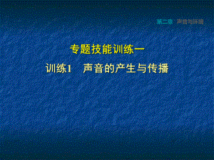 滬粵版八年級物理上冊（2018秋安徽專版）第2章 專題技能訓練一1 聲音的產(chǎn)生與傳播 課件(共15張PPT)