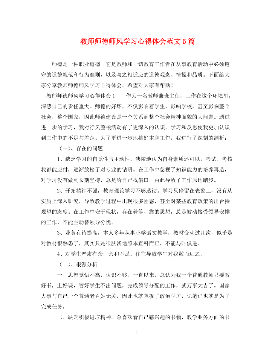 [精编]教师师德师风学习心得体会范文5篇_第1页