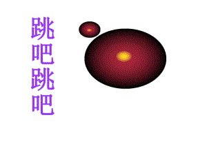 四年級(jí)上冊(cè)音樂(lè)課件-《跳吧！跳吧！》冀少版 (共14張PPT)