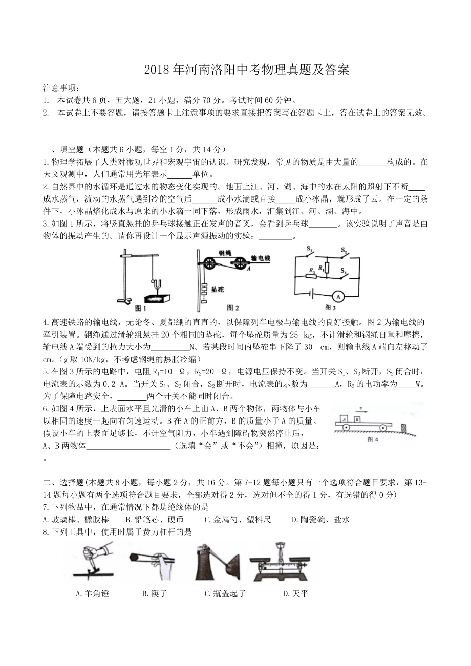 2018年河南洛陽中考物理真題及答案_第1頁