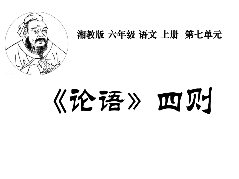 六年級(jí)上冊(cè)語(yǔ)文課件－《論語(yǔ)四則》｜湘教版(共11張PPT)_第1頁(yè)