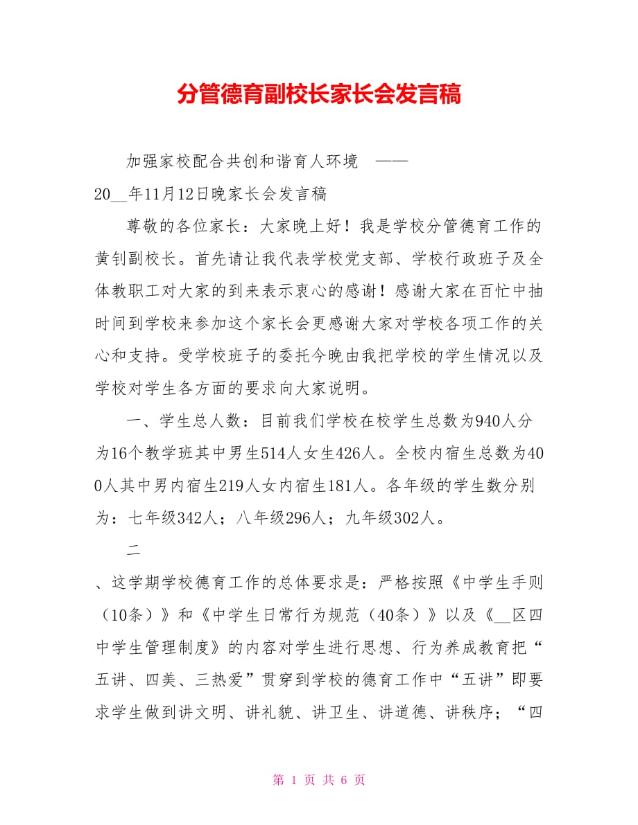 分管德育副校长家长会发言稿_第1页