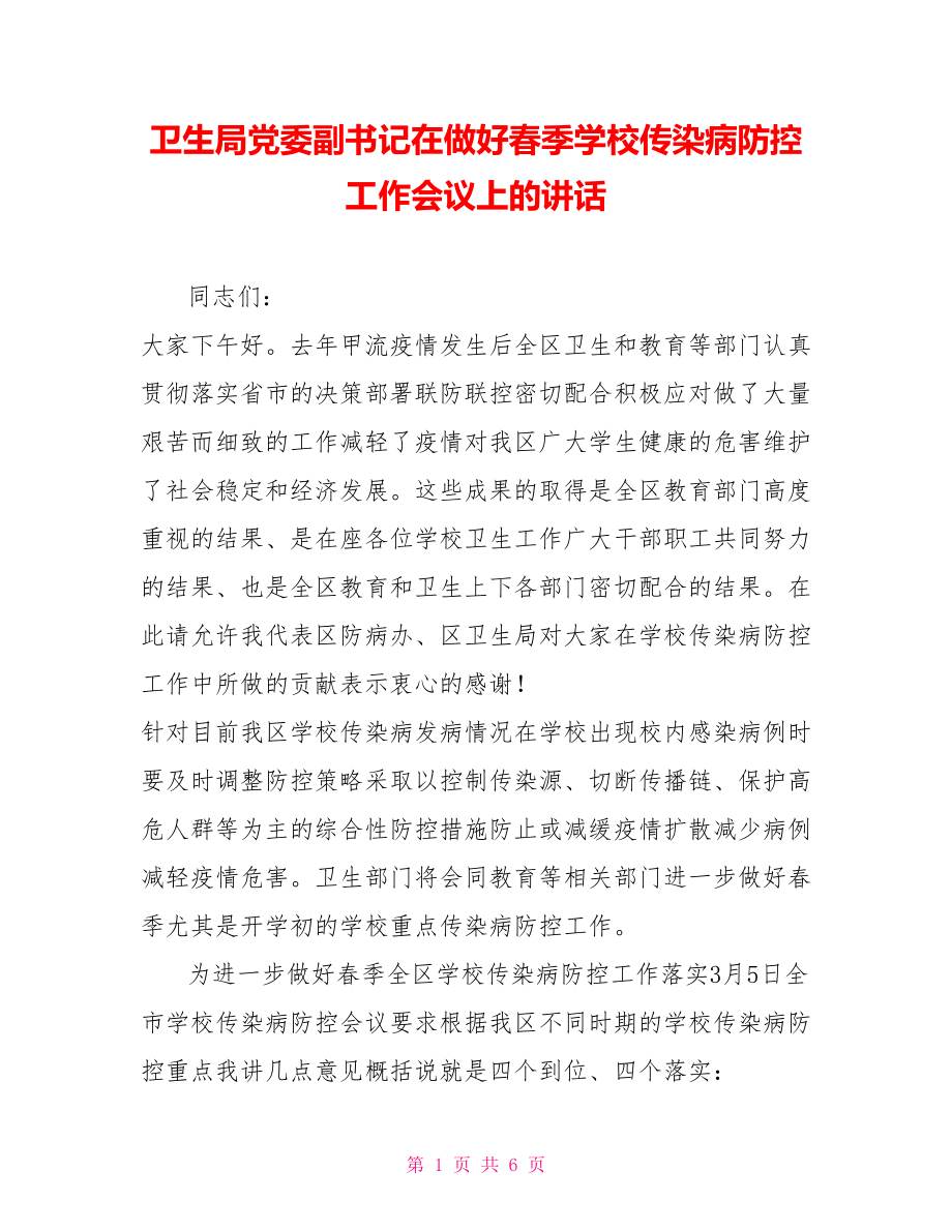 卫生局党委副书记在做好春季学校传染病防控工作会议上的讲话_第1页