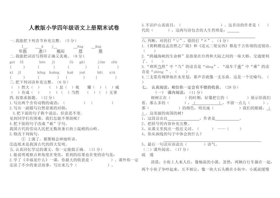 人教版小学四年级语文上册期末试卷及答案 (2)_第1页