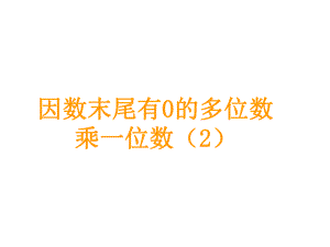 三年級(jí)上冊(cè)數(shù)學(xué)課件－第6單元 第9課時(shí)因數(shù)末尾有0的多位數(shù)乘一位數(shù)（2） ｜人教新課標(biāo)（2018秋） (共9張PPT)