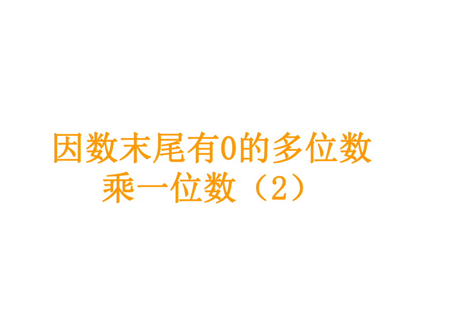 三年級上冊數(shù)學(xué)課件－第6單元 第9課時因數(shù)末尾有0的多位數(shù)乘一位數(shù)（2） ｜人教新課標(biāo)（2018秋） (共9張PPT)_第1頁