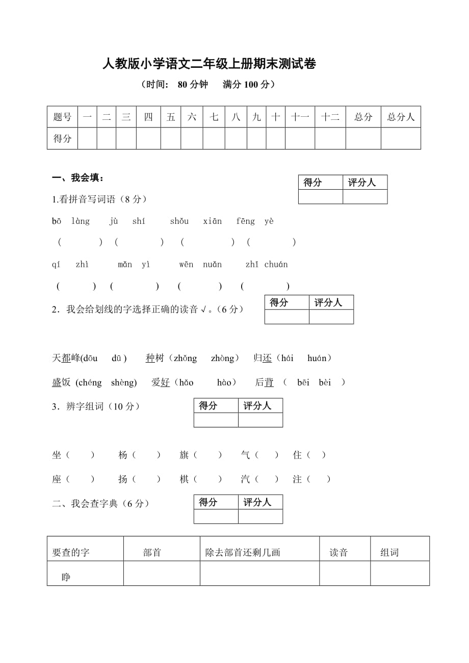 人教版小学语文二年级上册期末测试卷_第1页