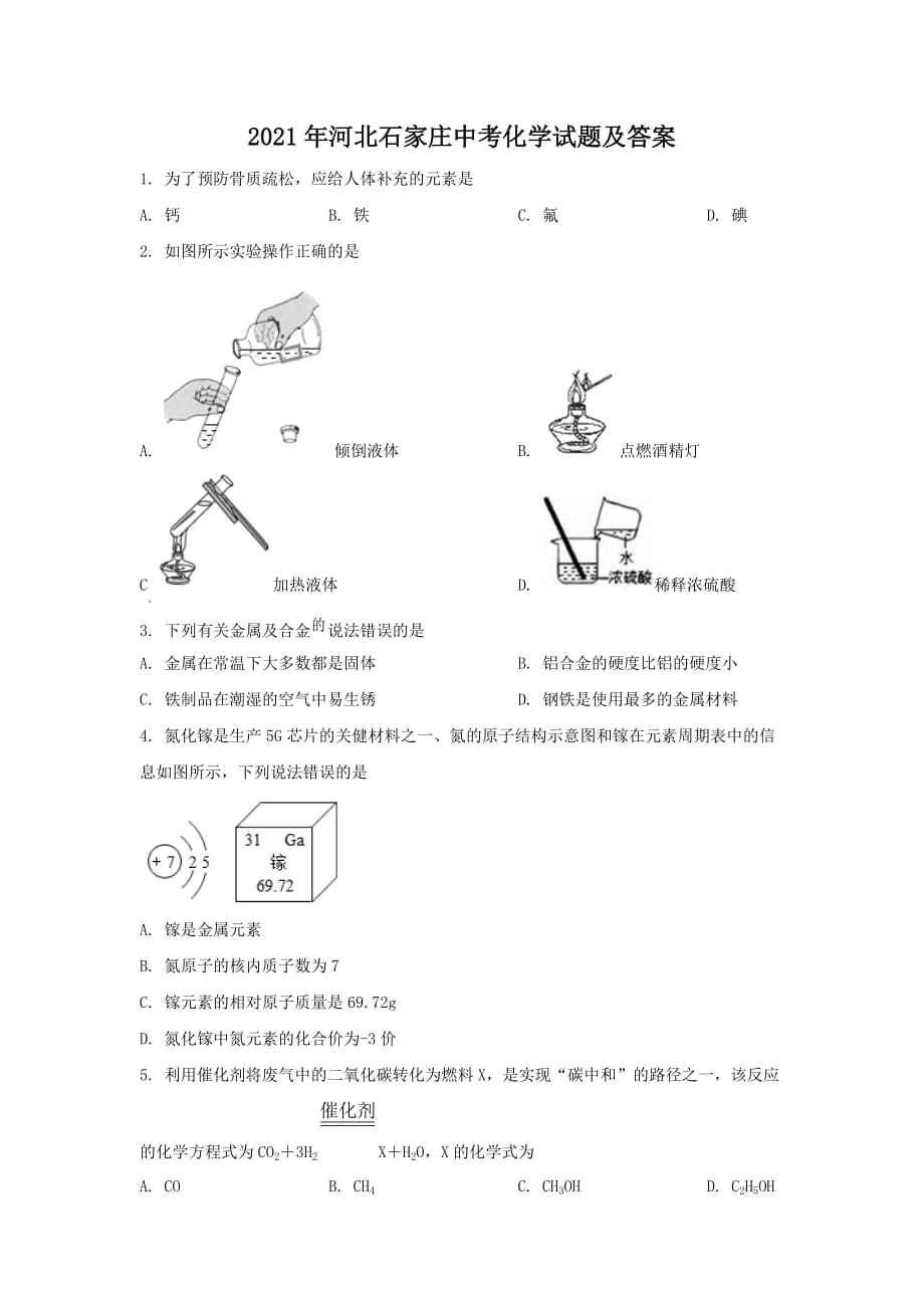 2021年河北石家莊中考化學試題及答案_第1頁