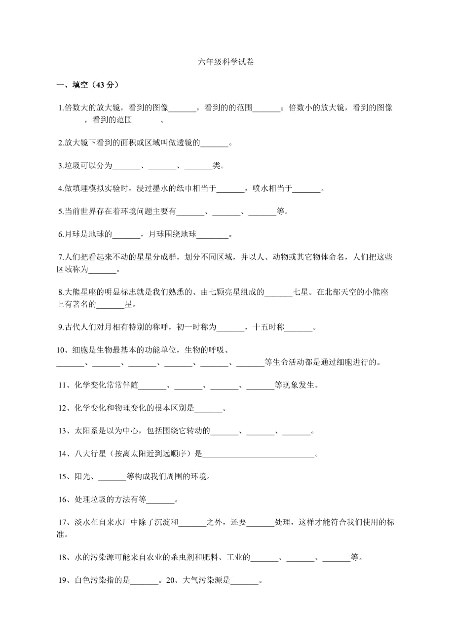 六年級科學試卷 (2)_第1頁