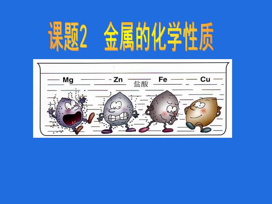 课题2金属的化学性质 (2)_第1页