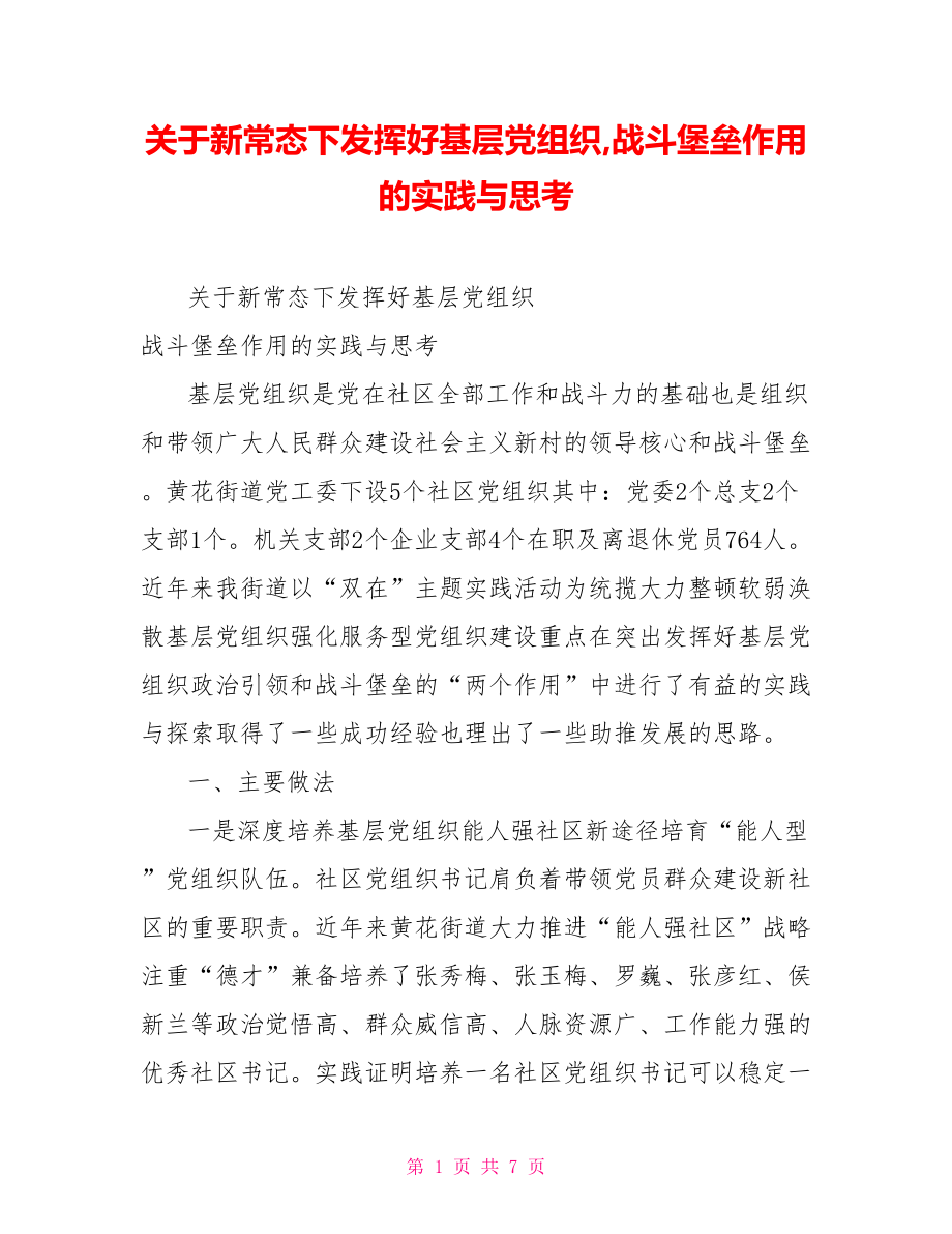 关于新常态下发挥好基层党组织,战斗堡垒作用的实践与思考_第1页