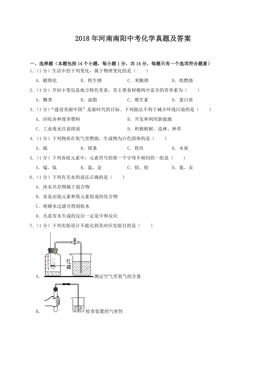 2018年河南南阳中考化学真题及答案_第1页