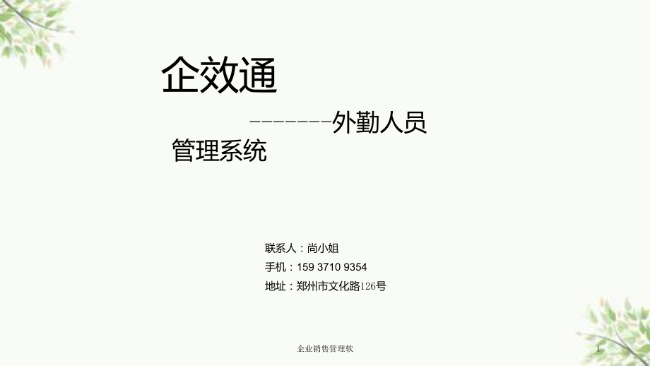 企业销售管理软课件_第1页