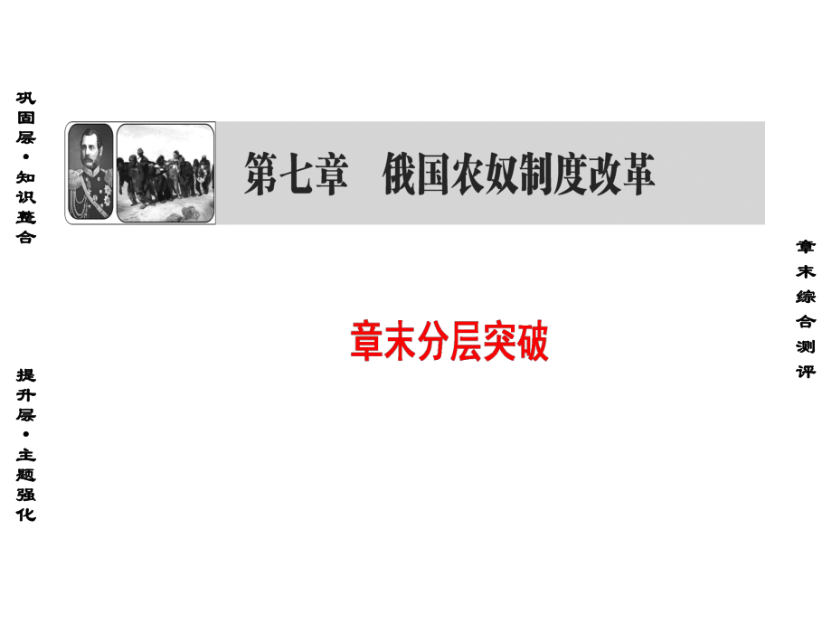 2019北師大版高中歷史選修一課件：第7章 章末分層突破_第1頁(yè)