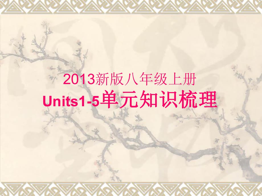 2013新版八年级上英语Units1-5单元知识梳理_第1页