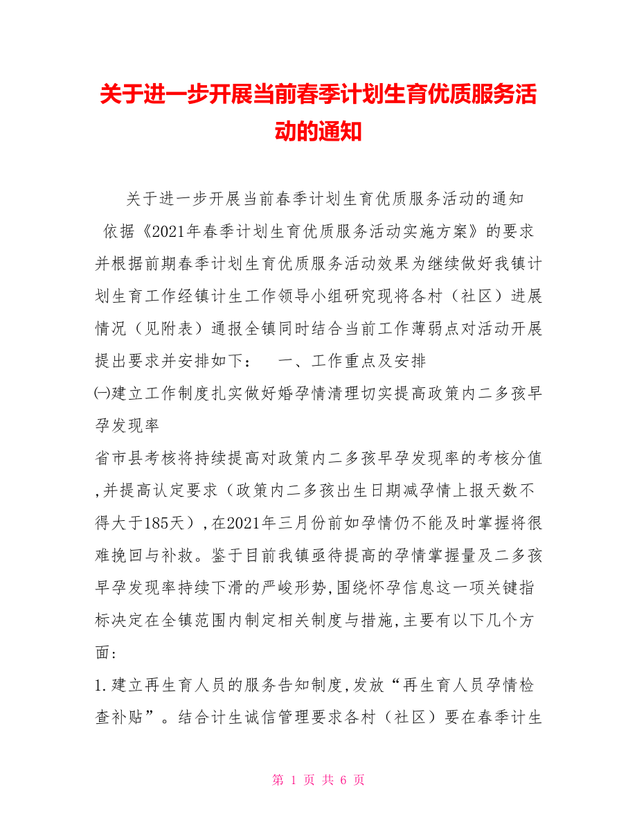 关于进一步开展当前春季计划生育优质服务活动的通知_第1页