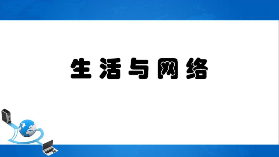 四年級(jí)下冊(cè)信息技課件-1生活與網(wǎng)絡(luò) ｜浙江攝影版（新） (共12張PPT)_第1頁