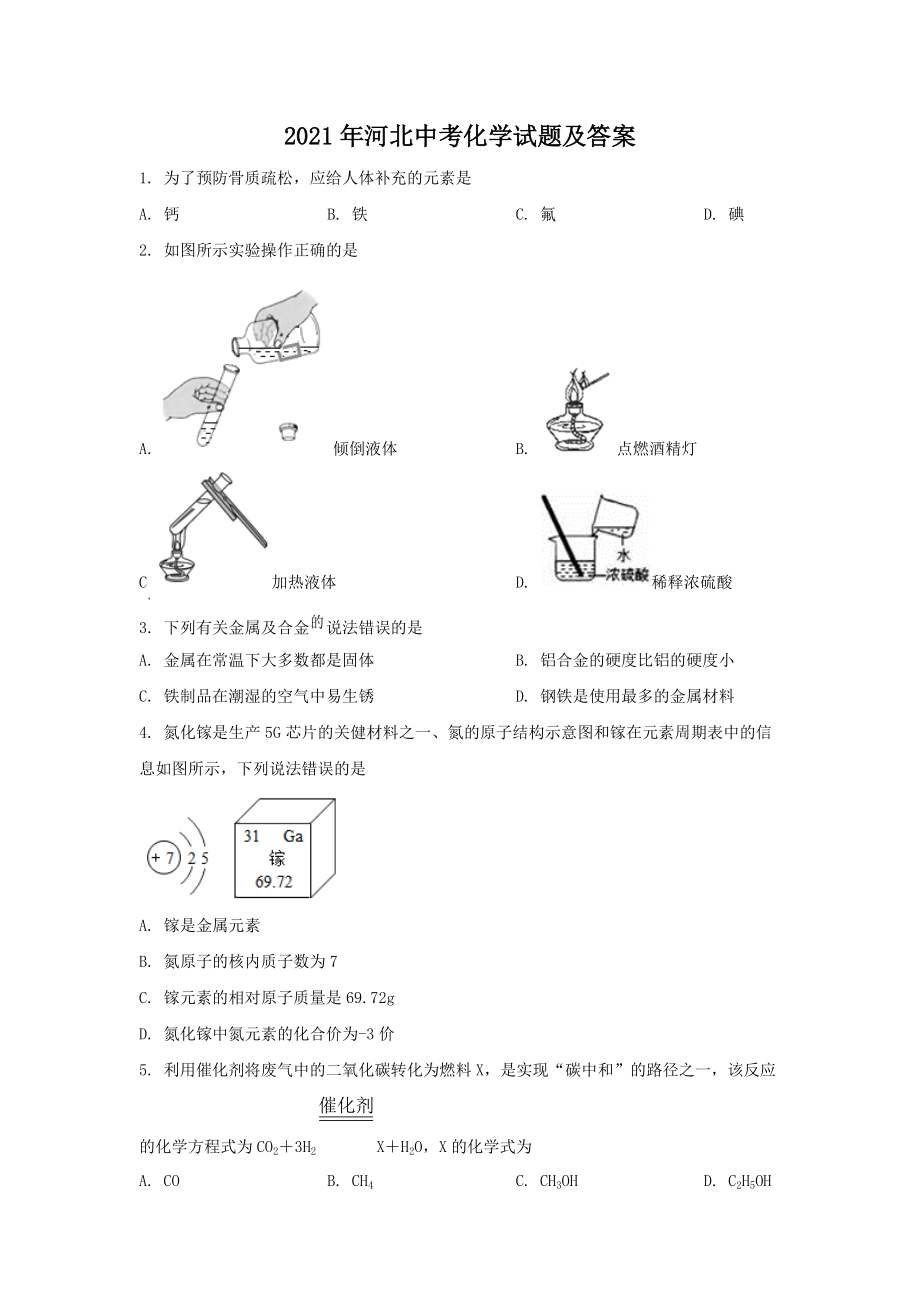 2021年河北中考化學(xué)試題及答案_第1頁