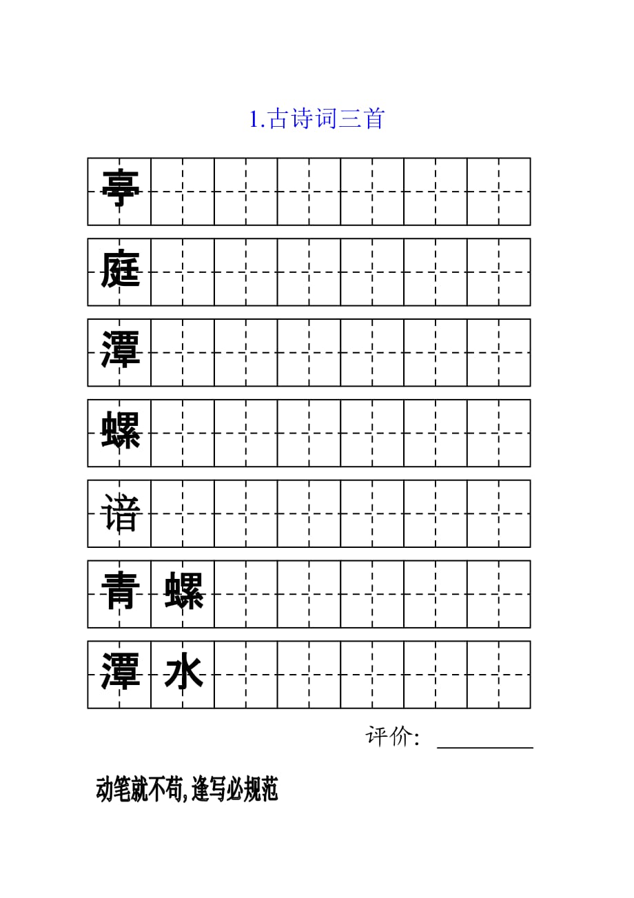 四年級(jí)字詞字帖_第1頁(yè)