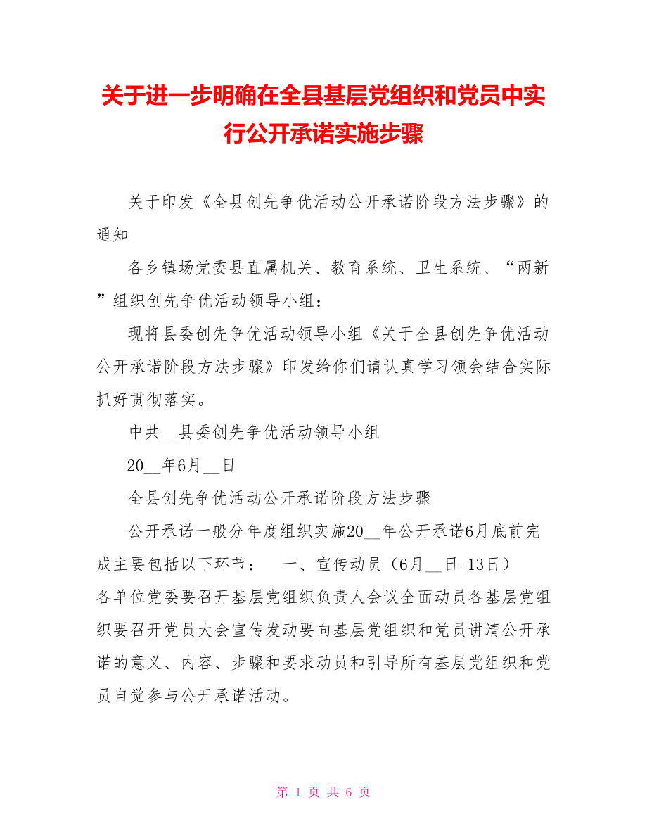 关于进一步明确在全县基层党组织和党员中实行公开承诺实施步骤_第1页