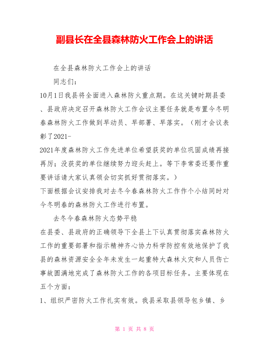 副县长在全县森林防火工作会上的讲话_第1页