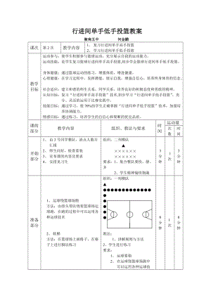 優(yōu)質(zhì)課體育教案—行進(jìn)間單手低手上籃