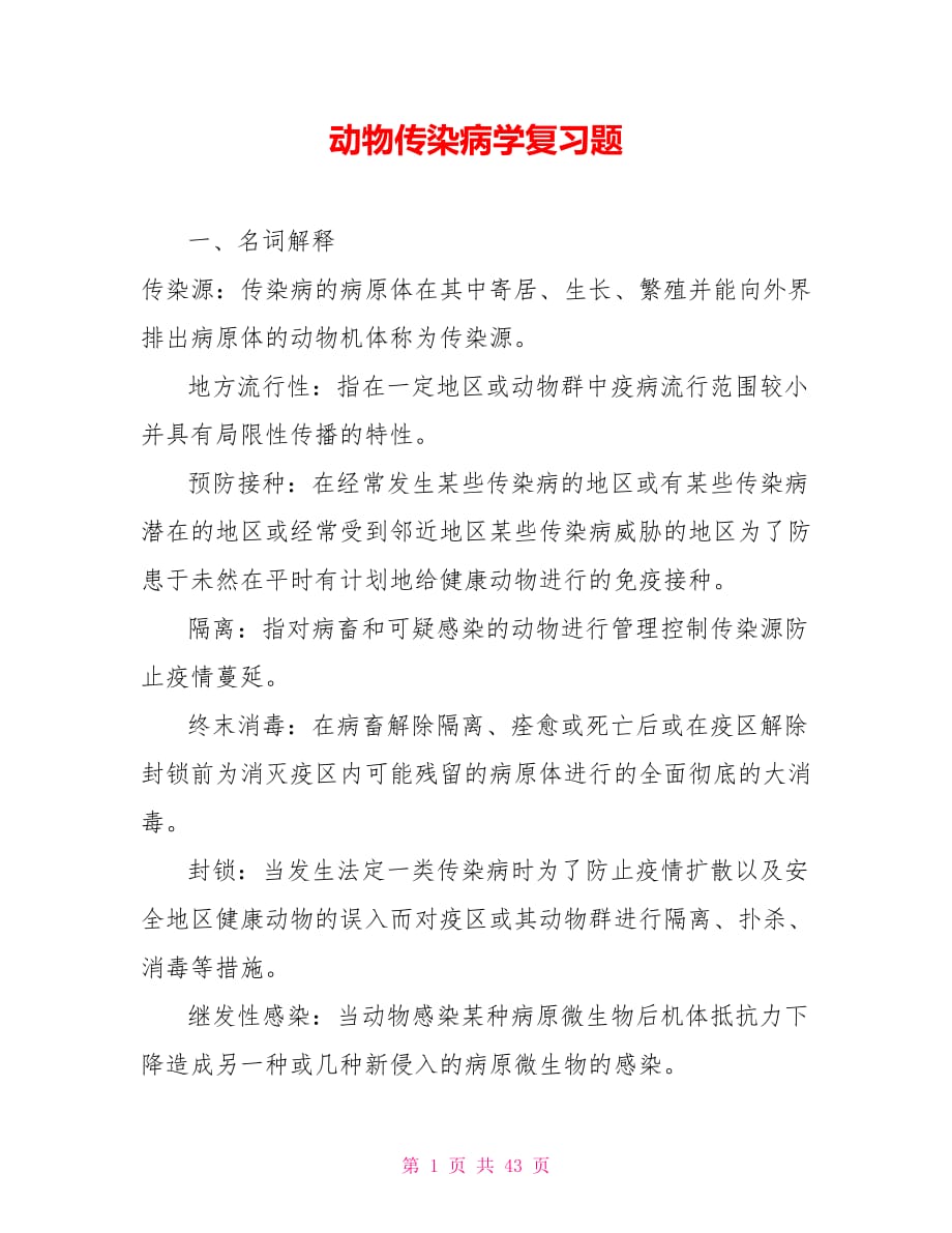 动物传染病学复习题_第1页