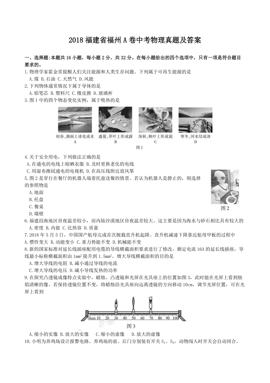 2018福建省福州A卷中考物理真题及答案_第1页