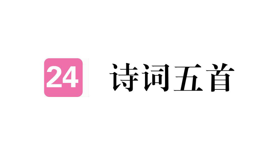 人教版八年級上冊語文練習課件：24 詩詞五首 (共27張PPT)_第1頁