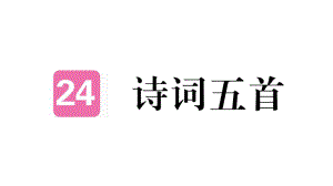 人教版八年級上冊語文練習(xí)課件：24 詩詞五首 (共27張PPT)