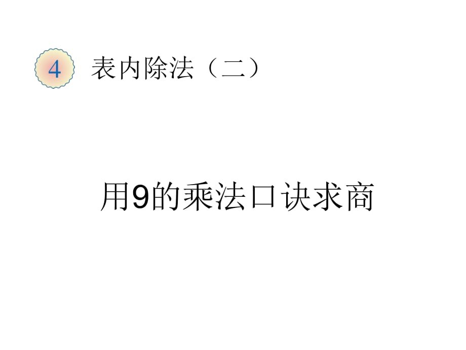 二年級(jí)下冊(cè)數(shù)學(xué)課件-用9的乘法口訣求商∣人教新課標(biāo)(2014秋) (共9張PPT)_第1頁(yè)