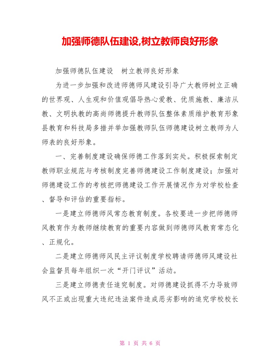 加强师德队伍建设,树立教师良好形象_第1页