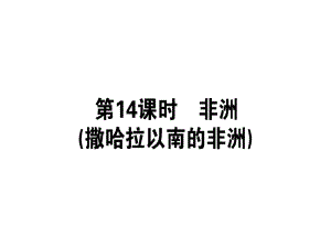 【人教版】2019屆一輪復(fù)習(xí)地理課件：區(qū)域地理 第14課時 非洲(撒哈拉以南的非洲) (共39張PPT)