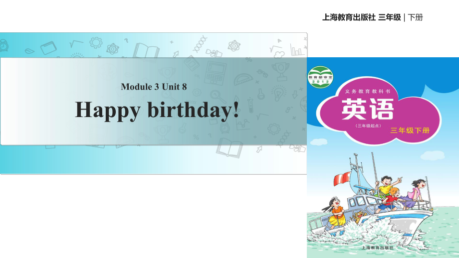 三年級下冊英語課件-Module 3 Unit 8 Happy birthday！∣滬教牛津版（三起）(共11張PPT)_第1頁