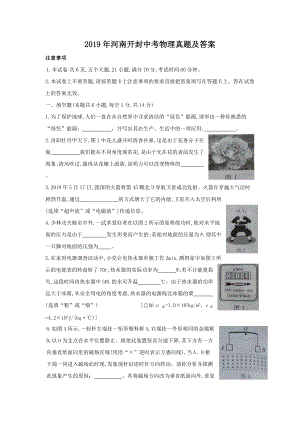 2019年河南開封中考物理真題及答案