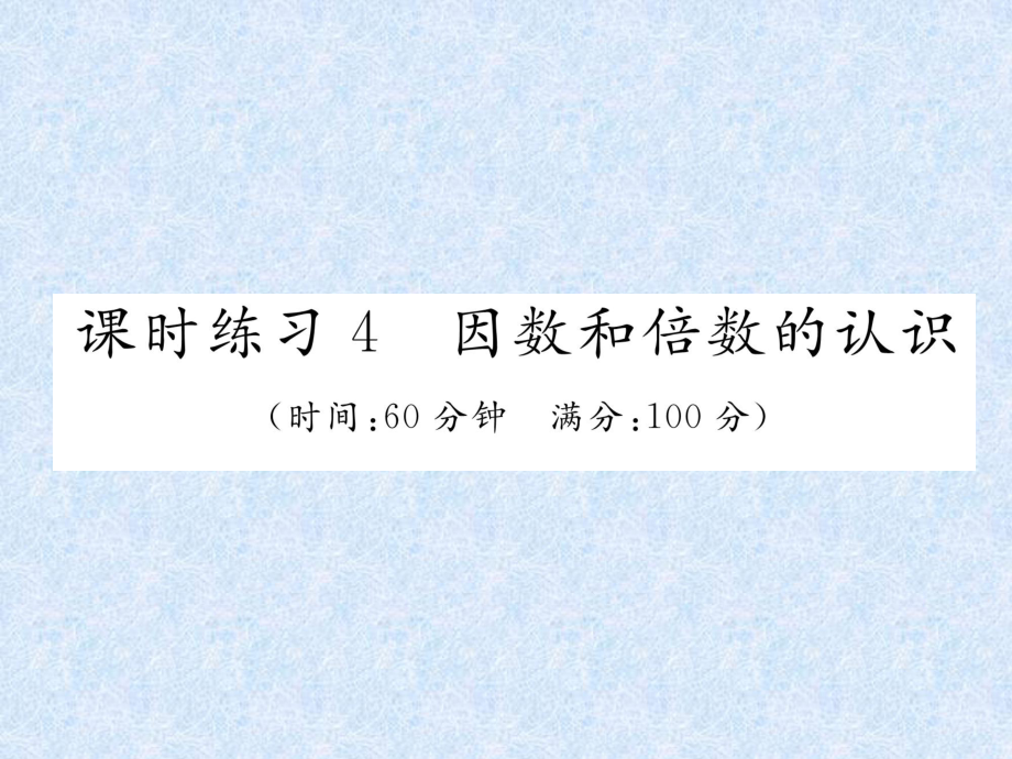 2018年小升初數(shù)學(xué)專題復(fù)習(xí)習(xí)題課件－專題1數(shù)的認(rèn)識(shí)課時(shí)練習(xí)4因數(shù)和倍數(shù)的認(rèn)識(shí)｜人教新課標(biāo)_第1頁(yè)