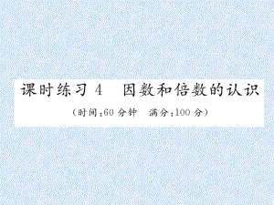 2018年小升初數(shù)學專題復習習題課件－專題1數(shù)的認識課時練習4因數(shù)和倍數(shù)的認識｜人教新課標