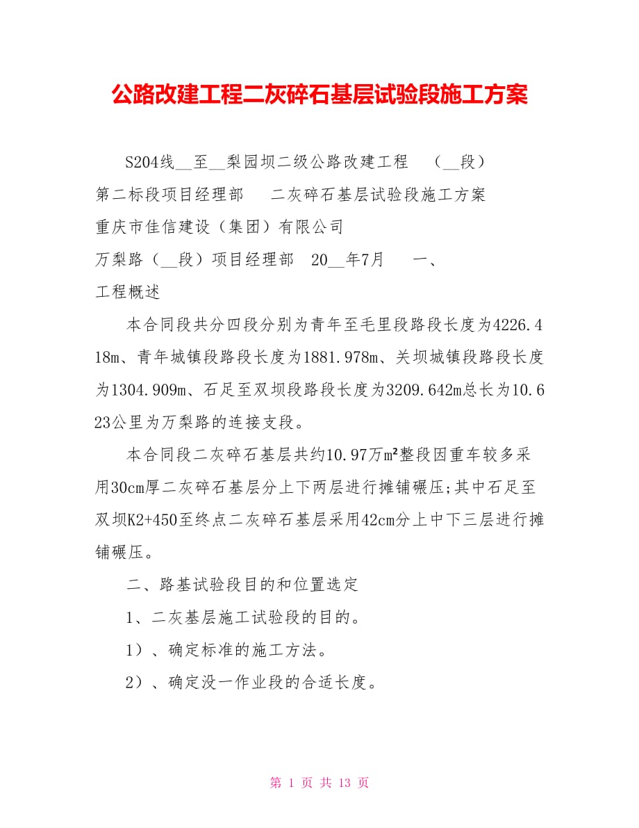 公路改建工程二灰碎石基层试验段施工方案_第1页