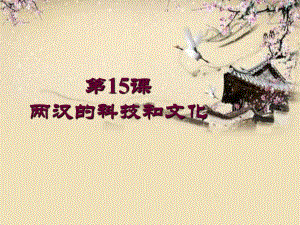 人教版歷史七年級上第三單元第15課 兩漢的科技和文化課件(共31張PPT)