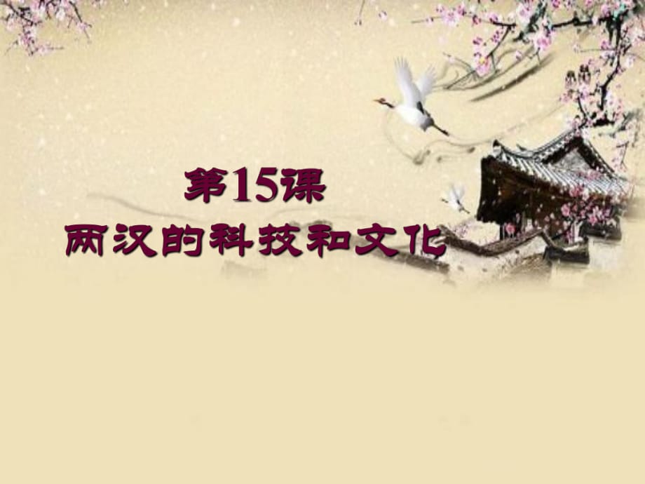 人教版歷史七年級上第三單元第15課 兩漢的科技和文化課件(共31張PPT)_第1頁