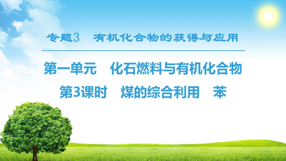 18-19 專題3 第1單元 第3課時　煤的綜合利用　苯_第1頁