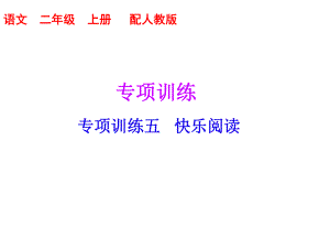 二年級上冊語文習(xí)題課件－專項訓(xùn)練五｜人教（部編版） (共17張PPT)