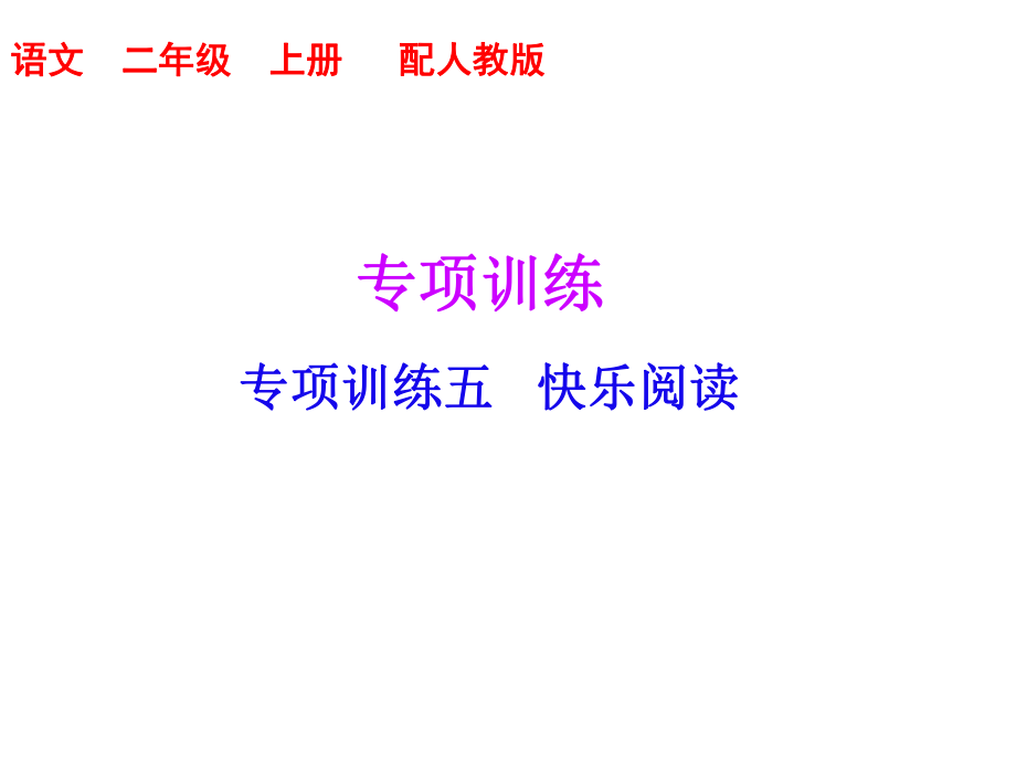 二年級上冊語文習題課件－專項訓練五｜人教（部編版） (共17張PPT)_第1頁