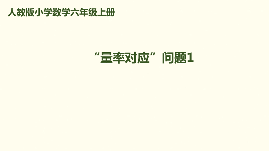 六年級(jí)上冊(cè)數(shù)學(xué)課件－第三單元 第5課時(shí) 解決問(wèn)題（1）｜人教新課標(biāo)(2018秋)(共13張PPT)_第1頁(yè)