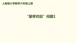 六年級(jí)上冊(cè)數(shù)學(xué)課件－第三單元 第5課時(shí) 解決問(wèn)題（1）｜人教新課標(biāo)(2018秋)(共13張PPT)